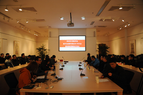 苏州市计算机学会数字化校园专委会2017年年会